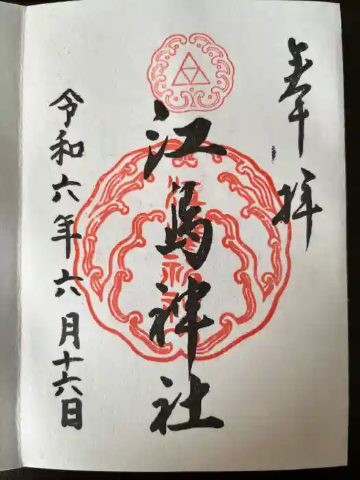江島神社の御朱印