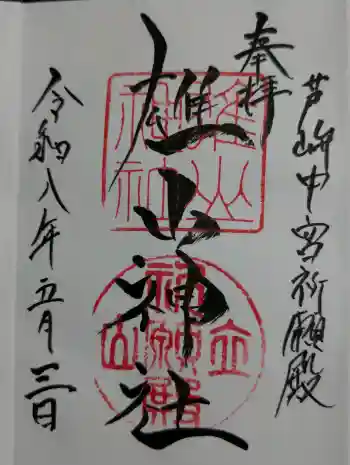 雄山神社中宮祈願殿の御朱印 2026年05月