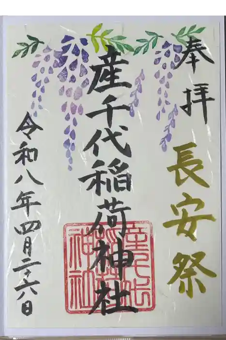 産千代稲荷神社の御朱印