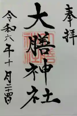 大膳神社の御朱印