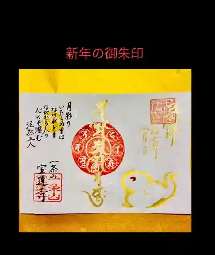 一条山宝蓮寺の御朱印