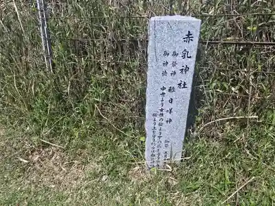 赤乳神社（春日大社境外末社）(奈良県)