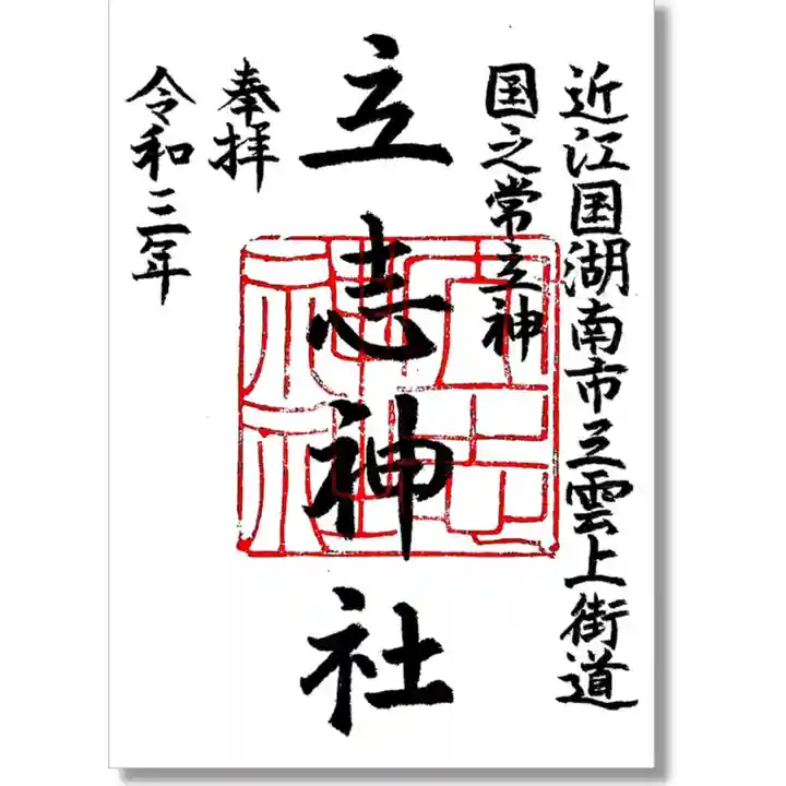 立志神社の御朱印