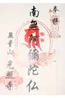 寿覚院光照寺の御朱印