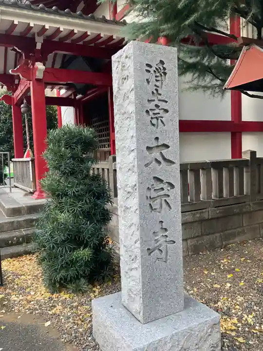 太宗寺の山門・神門