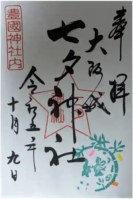 豊國神社の御朱印