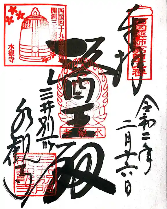 水観寺の御朱印