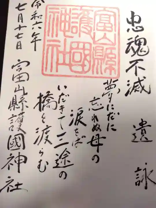 富山縣護國神社(富山県)