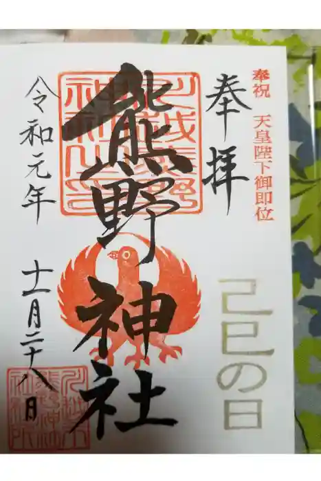川越熊野神社の御朱印