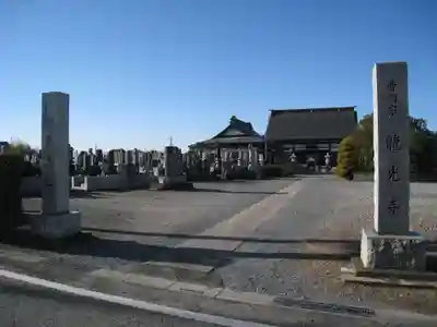 龍光寺(埼玉県)