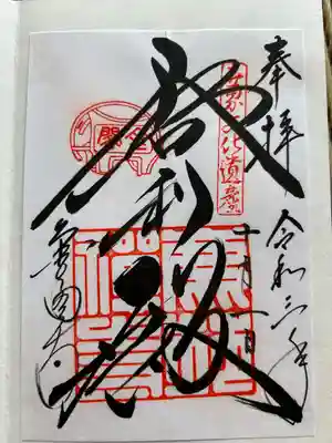 鹿苑寺（金閣寺）の御朱印