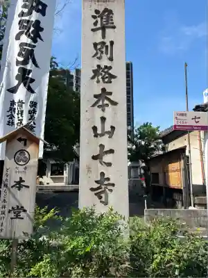 稲園山 七寺の山門・神門