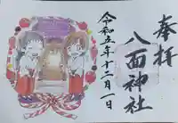 八面神社の御朱印