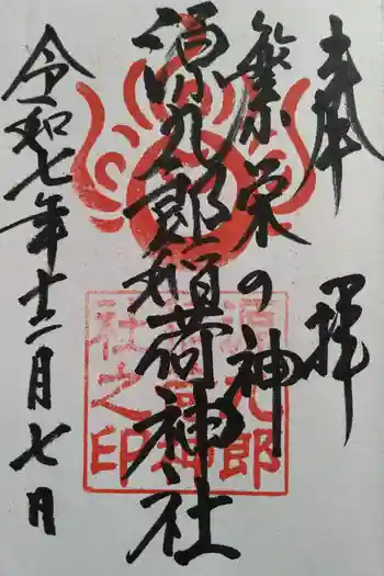 諏訪神社の御朱印 2025年12月