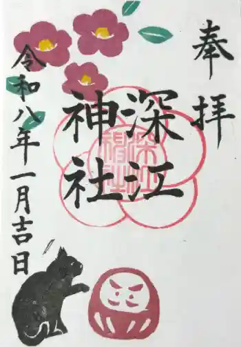 深江神社の御朱印 2026年01月