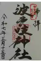 波多岐神社の御朱印
