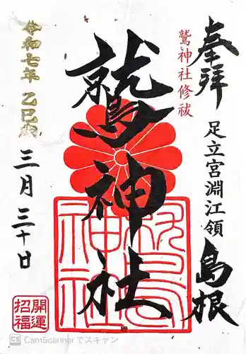 鷲神社(東京都)