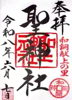 聖神社の御朱印