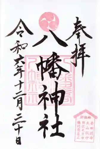八幡橋八幡神社の御朱印
