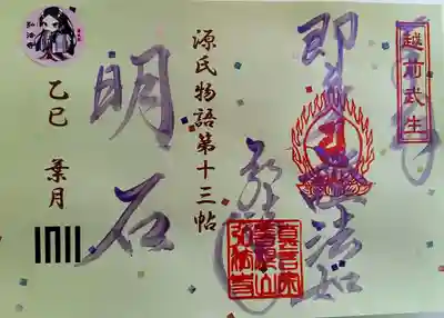 善根山弘法寺の御朱印