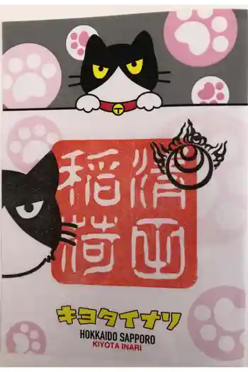 清田稲荷神社の御朱印 2026年02月