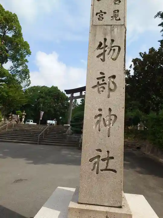 石見国一宮 物部神社(島根県)