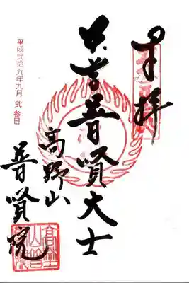 普賢院の御朱印