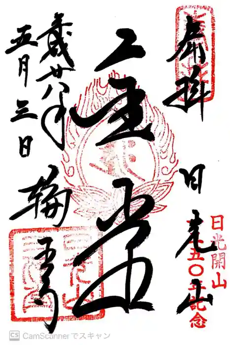 輪王寺の御朱印