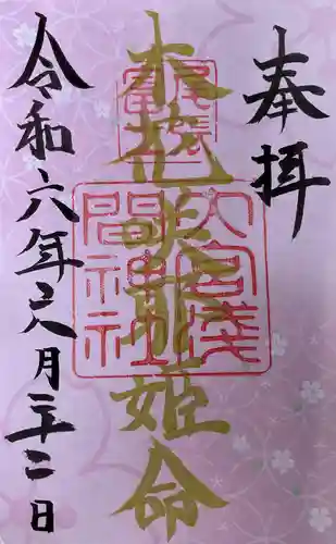 尾張冨士大宮浅間神社の御朱印