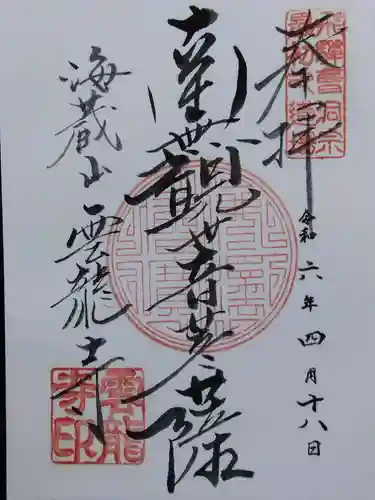雲龍寺(岐阜県)