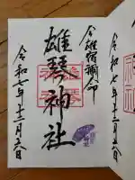 雄琴神社の御朱印