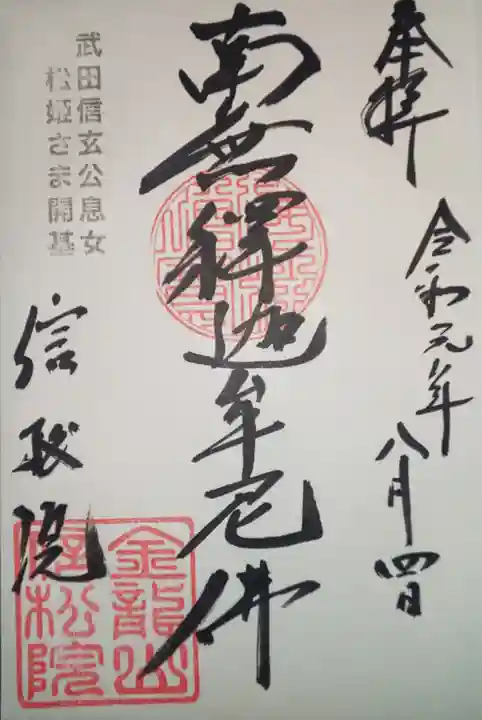 信松院の御朱印