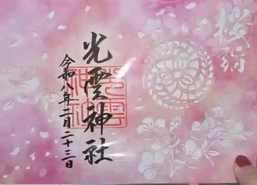光雲神社の御朱印
