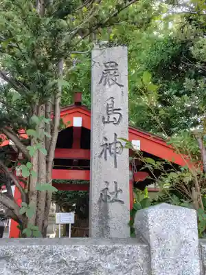 函館厳島神社(北海道)