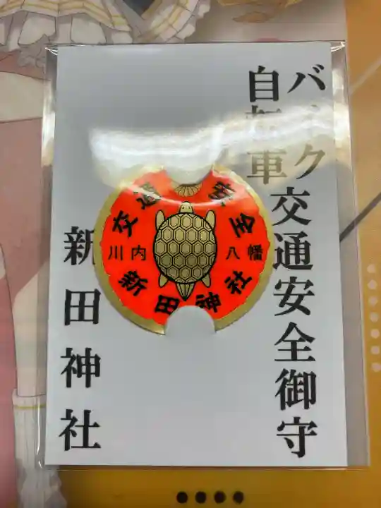 新田神社の{uncategorized: "未分類", other: "その他", undefined: "問題あり", building: "その他建物", grave: "お墓", sacred_gate: "鳥居", guardian: "狛犬", statue: "像", buddha: "仏像", history: "歴史", nature: "自然", garden: "庭園", animal: "動物", pagoda: "塔", temizu: "手水舎", mountain_gate: "山門・神門", sanctuary: "本殿・本堂", subordinate: "末社・摂社", art: "芸術", scenery: "景色", jizo: "地蔵", ema: "絵馬", goshuin: "御朱印", omikuji: "おみくじ", items: "授与品その他", amulet: "お守り", goshuincho: "御朱印帳", eats: "食事", festival: "お祭り", votive_dance: "神楽", shichigosan: "七五三参", wedding: "結婚式", experience: "体験その他", initially: "初詣", around: "周辺", anti_infection: "感染症対策"}