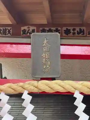 太田姫稲荷神社(東京都)