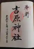 吉原神社の御朱印