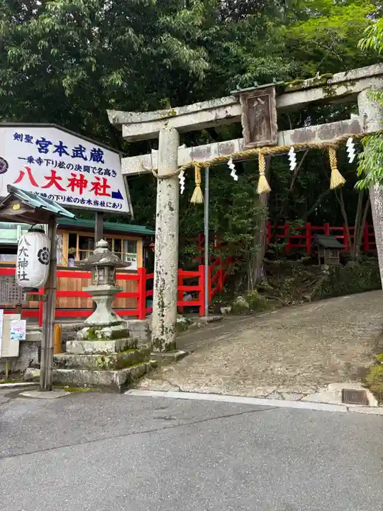 八大神社(京都府)