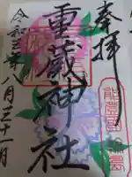 重蔵神社の御朱印