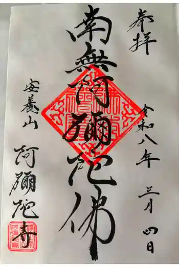 阿弥陀寺の御朱印 2026年03月