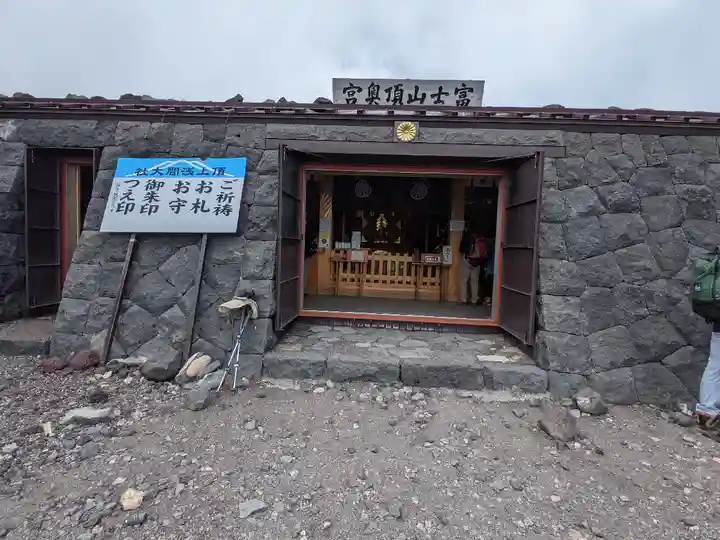 富士山頂上浅間大社奥宮(静岡県)