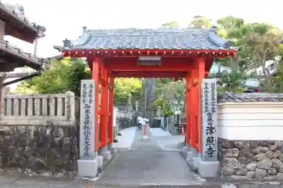 津照寺の山門・神門