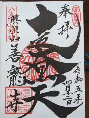 善龍寺の御朱印