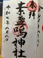 素盞嗚神社の御朱印