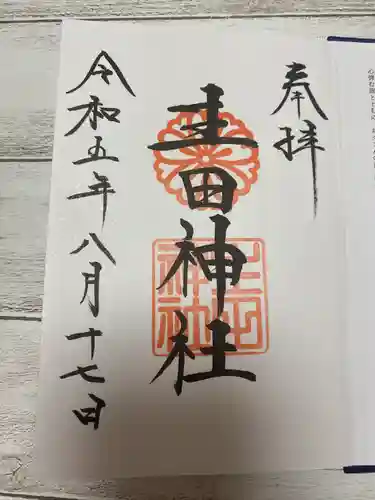 生田神社の御朱印