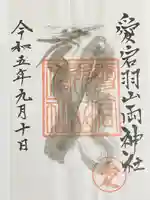 愛宕羽山両神社(山形県)