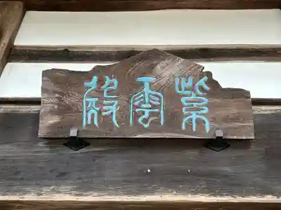 古川寺(長野県)