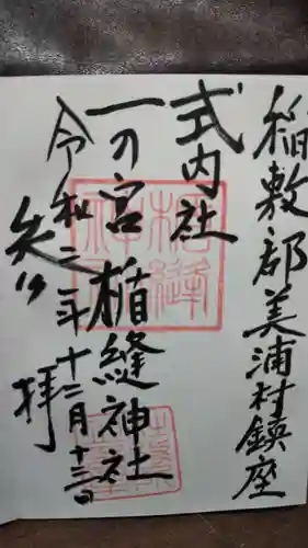 楯縫神社の御朱印