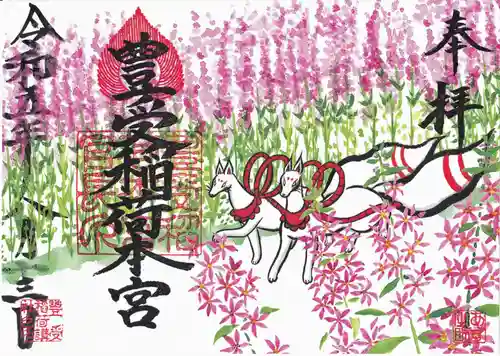 豊受稲荷本宮の御朱印