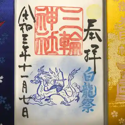 『白龍祭』片面通常バージョン